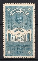 1917 5r Amur Zemstvo, Russia (Schmidt #4, CV $60)