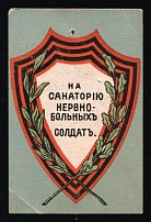 1916 Russia WWI Petrograd Donation on a sanatorium for neurotic soldiers charity vignette label