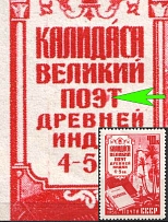 1956 40k World Famous Persons, Soviet Union, USSR, Russia (Zv. 1869 var, Red Spot on 'Э' in 'ПОЭТ', MNH)