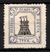 1911 3k Lokhvitsa Zemstvo, Russia (Schmidt #46, CV $60)