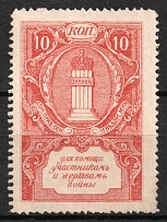 1914 10k, In Favor of the Victims of the War, St. Petersburg, Russian Empire Cinderella, Russia