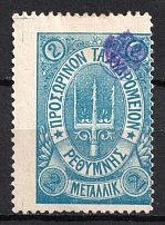 1899 2m Crete, 3rd Definitive Issue, Russian Administration (Russika 36, SHIFTED Perforation, Blue, CV $40+)