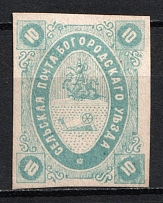 1873 10k Bogorodsk Zemstvo, Russia (Schmidt #9, Signed, CV $30)