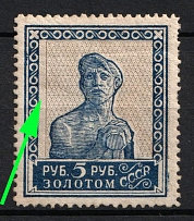 1924 5r Gold Definitive Issue, Soviet Union, Russia (Zv. 54, SHIFTED Background, Typography, without Watermark, Perf 13.5, CV $150)