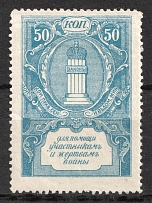 1914 Russia WWI Trustee Committee of the Governing Senate and the Ministry of Justice to help participants and victims of war 50k charity stamp