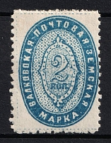 1897 2k Valki Zemstvo, Russia (Schmidt #5, CV $20)