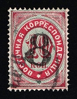 1876 8k on 10k Eastern Correspondence Offices in Levant, Russia (Russika 24, Horizontal Watermark, Black Overprint, Used, CV $135)