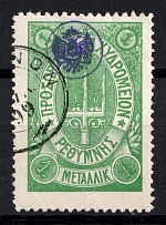 1899 1m Crete, 3rd Definitive Issue, Russian Administration (Russika 33, Green, Used, CV $50)