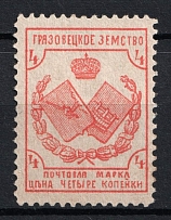 1894 4k Gryazovets Zemstvo, Russia (Schmidt #47, CV $15)