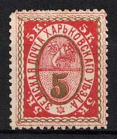 1892 5k Kharkov Zemstvo, Russia (Schmidt #26 A, CV $20)