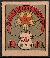 1919 Vyatka Red Gift Day charity vignette label Soviet Russia RSFSR