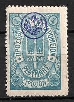 1899 1g Crete, 3rd Definitive Issue, Russian Administration (Russika 40, Type l, Blue, CV $40)