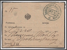 1914 WWI Russia Military mail Russian occupation of Austrian Poland Galicia pmk Reserve Post Office N 114 /e (located in Lvov Lwow Lemberg) on Postal Money Order receipt to Ishim Tobolsk Govt Siberia