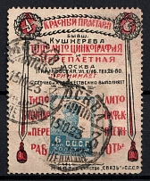 1923-29 6k Moscow, 'KRASNYI PROLETARII' The Red Proletariat, formerly Kushnereva, Advertising Stamp Golden Standard, Soviet Union, USSR (Zv. 18, Canceled, CV $150)