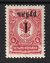 1919 1r(4k) Omsk Government, Admiral Kolchak, Siberia, Russia, Civil War (Russika 4 Tc, INVERTED Overprint, CV $125, MNH)