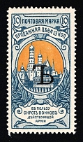 1904 10k Charity Issue, Russian Empire, Russia, Perf. 13.5 (SPECIMEN, Letter 'Ъ', Type ll, MNH)