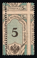 1910's Nikolaevskaya Railway (St. Petersburg–Moscow) 5k ** shifted perforation Local Tax revenue fiscal