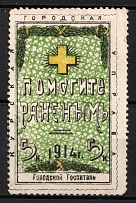 1914 Russia WWI Kursk 5k Help the wounded. City Hospital charity stamp