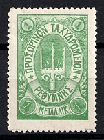 1899 1m Crete, 3rd Definitive Issue, Russian Administration (Russika 32var, No Control Mark, Green, CV $60)