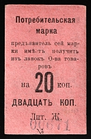 1917 Nizhny Tagil Ural 2nd NT Consumer Society 20k. temporary local cooperative currency (cardboard) Russia Civil War