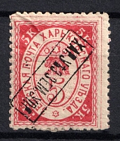 1886 5k Kharkov Zemstvo, Russia (Schmidt #18 var, Inverted Overprint, CV $25)