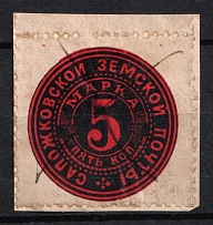 1888 5k Sapozhok Zemstvo, Russia (Schmidt #5, On Piece, Used, CV $30)