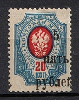 1920 5r on 20k Wrangel, South Russia, Russia, Civil War (Russika 2 Td, SHIFTED Perforation, CV $25)