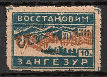 1931 Soviet Russia USSR Earthquake Relief to Zangezur Region (Armenia-Azerbaijan) 10k charity stamp