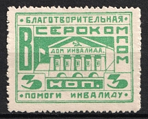 1920s War Invalids Aid VSEROKOMPOM 3k local charity stamp Soviet Russia USSR