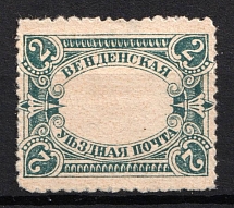 1901-03 2k Wenden, Russian Empire, Russia (Russika 14 var., MISSING Center, Perforated)