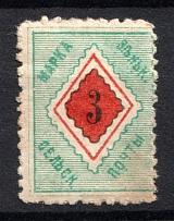 1899 3k Zenkov Zemstvo, Russia (Schmidt #42, CV $60)