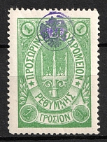 1899 1g Crete, 3rd Definitive Issue, Russian Administration (Russika 41, Type lll, Green, CV $40)