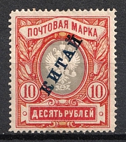 1907 10r Offices in China, Russia (Russika 21, CV $165)