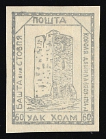 1941 60gr Chelm (Cholm), German Occupation of Ukraine, Provisional Issue, Germany (CV $460)