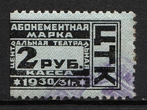 1930-31 USSR Theatre subscription stamp (right part) 2r fee revenue