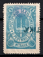 1899 1m Crete, 3rd Definitive Issue, Russian Administration (Russika 32, Blue, Used, CV $50)