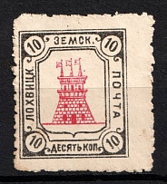 1910 10k Lokhvitsa Zemstvo, Russia (Schmidt #36, CV $30)