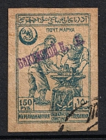 1922 150r 'Бакинской П. К.' General Post Office of Baku, Azerbaijan, Local, Russia Civil War (Zag 1, Used, CV $35)