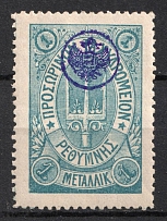 1899 1m Crete, 3rd Definitive Issue, Russian Administration (Russika 32, Blue, CV $60)