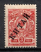 1912-16 3k Offices in China, Russia (Russika 40, CV $450)