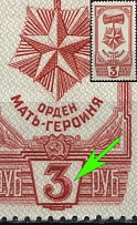 1945 3r Awards of the USSR, Soviet Union, USSR, Russia (Zv. 923 var, Lyapin P1(973), White Dot on the Denomination, CV $110)