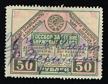 1927 USSR Soviet Russia Non-Stock-Exchange Transactions Registration Tax 50r used revenue fiscal